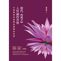 當代《孟子》人性論的省察：以漢學家的詮釋所展開的反思 (電子書)