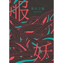 服妖之鑑 (電子書)