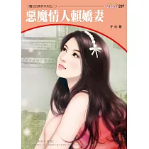 惡魔情人賴嬌妻─魔女的條件系列之一 (電子書)