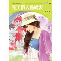完美情人黏嬌妻─魔女的條件系列之三 (電子書)
