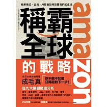 博客來 Amazon稱霸全球的戰略 商業模式 金流 Ai技術如何影響我們的生活