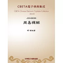周易禪解 (電子書)