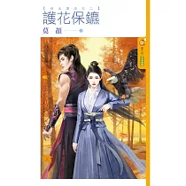 護花保鑣【四大護法之二】 (電子書)