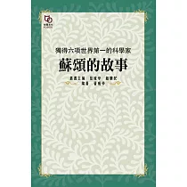 獨得六項世界第一的科學家：蘇頌的故事 (電子書)