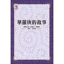 華羅庚的故事 (電子書)