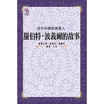 近代科學的奠基人：羅伯特.波義爾的故事 (電子書)