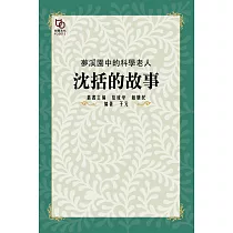 夢溪園中的科學老人：沈括的故事 (電子書)