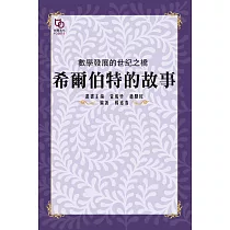數學發展的世紀之橋：希爾伯特的故事 (電子書)