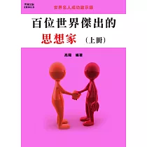 百位世界傑出的思想家(上冊) (電子書)