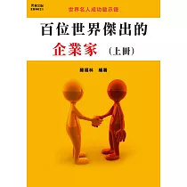 百位世界傑出的企業家(上冊) (電子書)