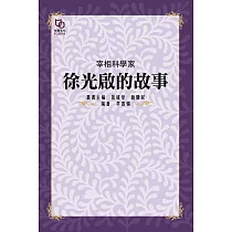 宰相科學家：徐光啟的故事 (電子書)