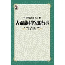科學精神光照千秋：古希臘科學家的故事 (電子書)