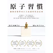 原子習慣：細微改變帶來巨大成就的實證法則 (電子書)