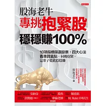 股海老牛專挑抱緊股，穩穩賺100% (電子書)