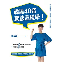 韓語40音就該這樣學!(17堂完整影片課程+發音示範音檔) (電子書)