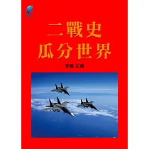 二戰史·瓜分世界 (電子書)