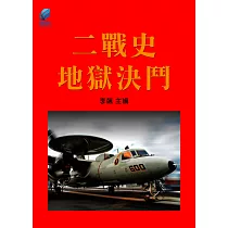 二戰史·地獄決鬥 (電子書)