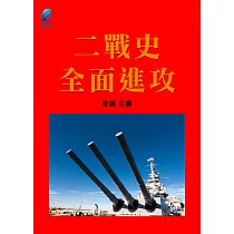 二戰史·全面進攻 (電子書)