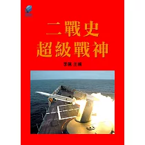 二戰史·超級戰神 (電子書)