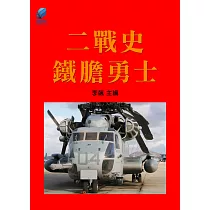 二戰史·鐵膽勇士 (電子書)