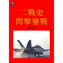 二戰史·閃擊鏖戰 (電子書)
