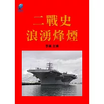 二戰史·浪湧烽煙 (電子書)