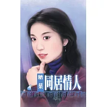 同居情人 (電子書)