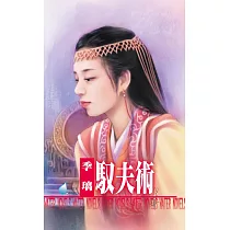 馭夫術~男人當自強之四 (電子書)
