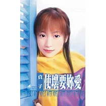 使壞要妳愛 (電子書)