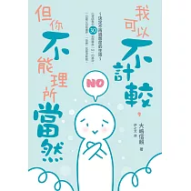 我可以不計較，但你不能理所當然：30招建立自我邊界，不再內心糾結的「輕鬆拒絕」法 (電子書)