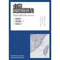 台灣國際關係史：理論與史實的視角(1949─1991) (電子書)