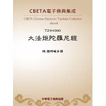 大法炬陀羅尼經 (電子書)