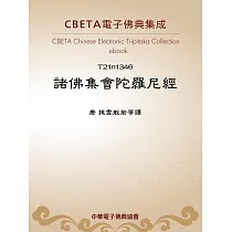 諸佛集會陀羅尼經 (電子書)