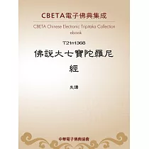 佛說大七寶陀羅尼經 (電子書)
