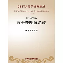 百千印陀羅尼經 (電子書)