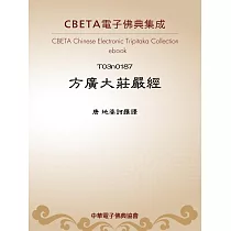 方廣大莊嚴經 (電子書)
