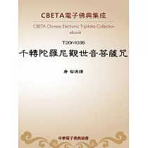 千轉陀羅尼觀世音菩薩呪 (電子書)