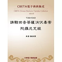 請觀世音菩薩消伏毒害陀羅尼呪經 (電子書)