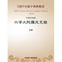 六字大陀羅尼呪經 (電子書)