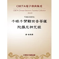 千眼千臂觀世音菩薩陀羅尼神呪經 (電子書)