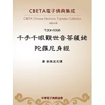 千手千眼觀世音菩薩姥陀羅尼身經 (電子書)