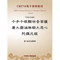 博客來 千手千眼觀世音菩薩大悲心陀羅尼 電子書