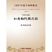如意輪陀羅尼經 (電子書)