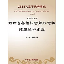 觀世音菩薩祕密藏如意輪陀羅尼神呪經 (電子書)