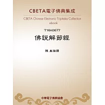 佛說解節經 (電子書)
