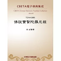 佛說寶賢陀羅尼經 (電子書)