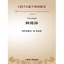 解捲論 (電子書)