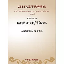 因明正理門論本 (電子書)