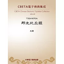 那先比丘經 (電子書)