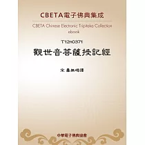 觀世音菩薩授記經 (電子書)